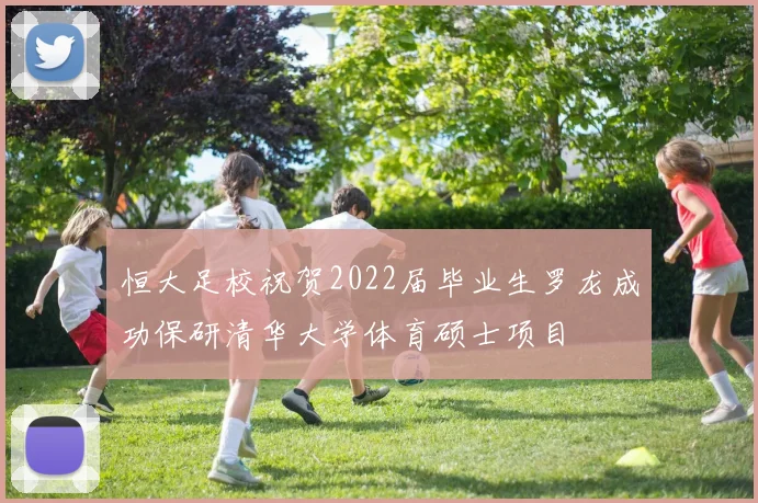 恒大足校祝贺2022届毕业生罗龙成功保研清华大学体育硕士项目