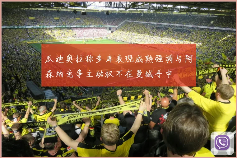 瓜迪奥拉称多库表现成熟强调与阿森纳竞争主动权不在曼城手中