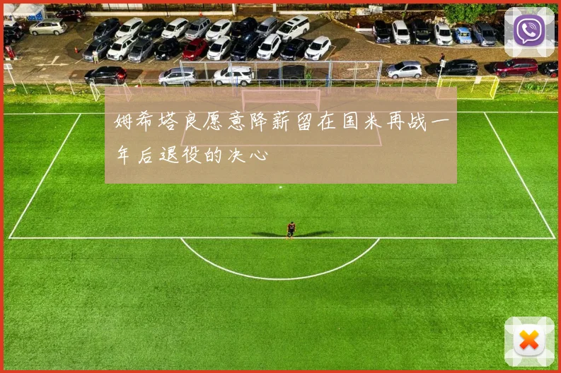 姆希塔良愿意降薪留在国米再战一年后退役的决心