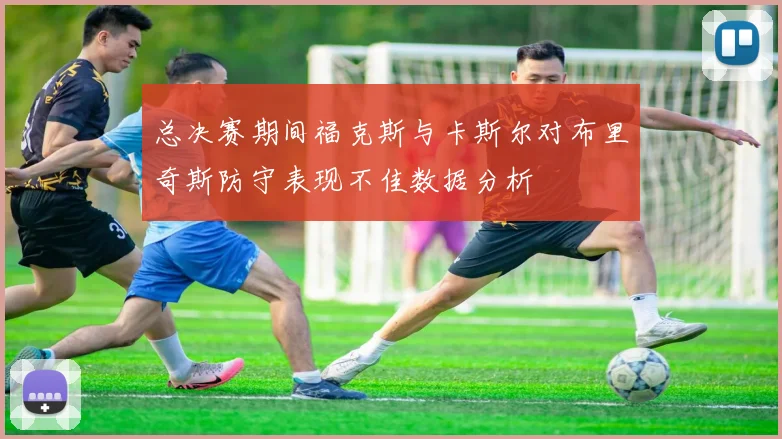 总决赛期间福克斯与卡斯尔对布里奇斯防守表现不佳数据分析