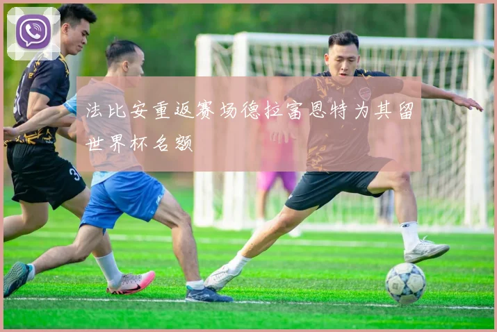 法比安重返赛场德拉富恩特为其留世界杯名额