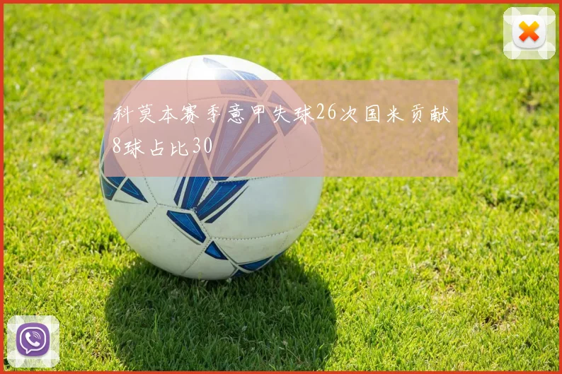 科莫本赛季意甲失球26次国米贡献8球占比30