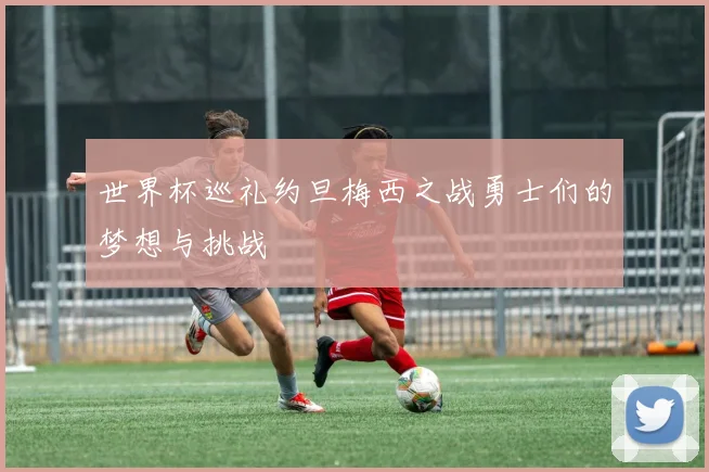 世界杯巡礼约旦梅西之战勇士们的梦想与挑战
