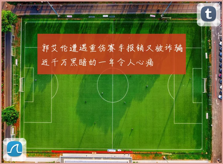 郭艾伦遭遇重伤赛季报销又被诈骗近千万黑暗的一年令人心痛