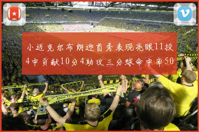 小迈克尔布朗迎首秀表现亮眼11投4中贡献10分4助攻三分球命中率50