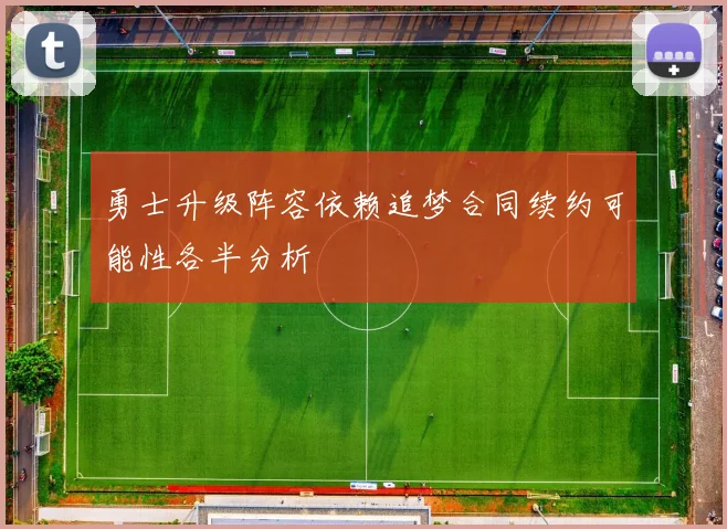 勇士升级阵容依赖追梦合同续约可能性各半分析