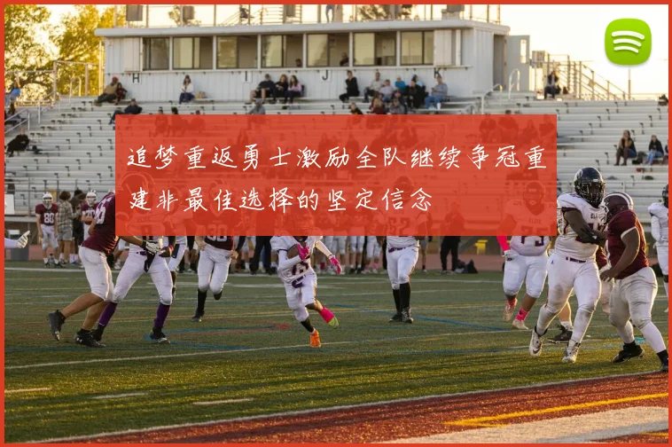 追梦重返勇士激励全队继续争冠重建非最佳选择的坚定信念