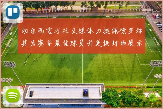 切尔西官方社交媒体力挺佩德罗称其为赛季最佳球员并更换封面展示支持