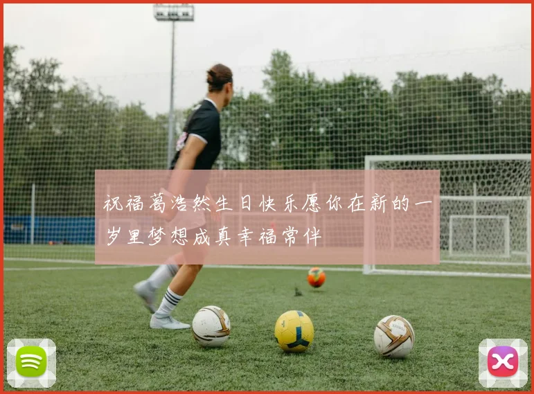 祝福葛浩然生日快乐愿你在新的一岁里梦想成真幸福常伴
