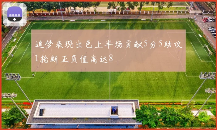 追梦表现出色上半场贡献5分5助攻1抢断正负值高达8